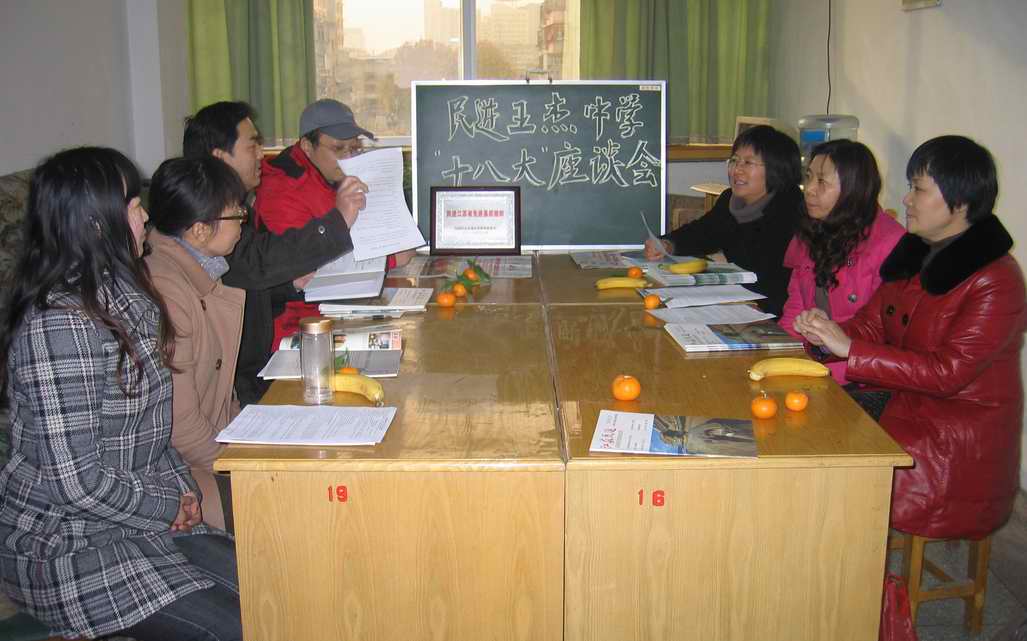 民进王杰中学支部召开学习十八大精神座谈会