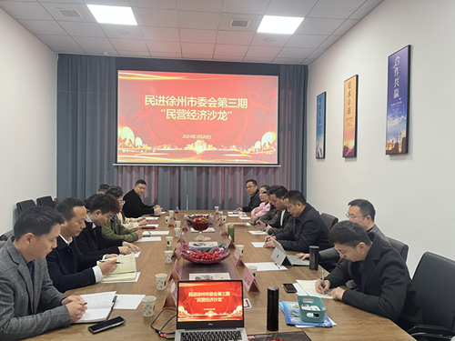 提振信心 凝聚共識——民進徐州市委會舉辦第三期“民營經濟沙龍”