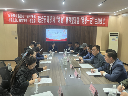 學習凝共識 聚力開新局——民進基層組織開展結對共建學習交流活動