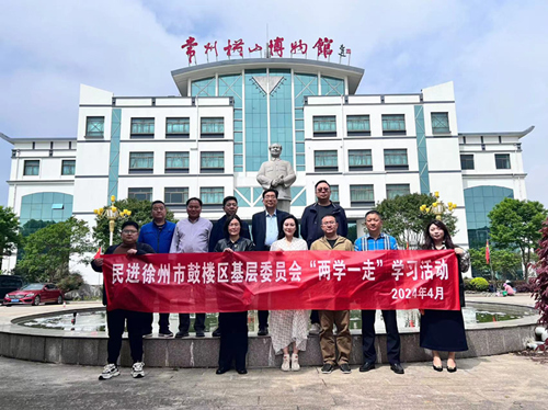 民進鼓樓區委員會赴常州開展“兩學一走”學習活動