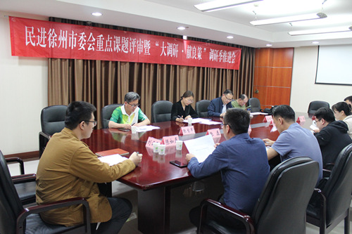 民進徐州市委會召開重點課題評審暨“大調研·獻良策”調研季推進會